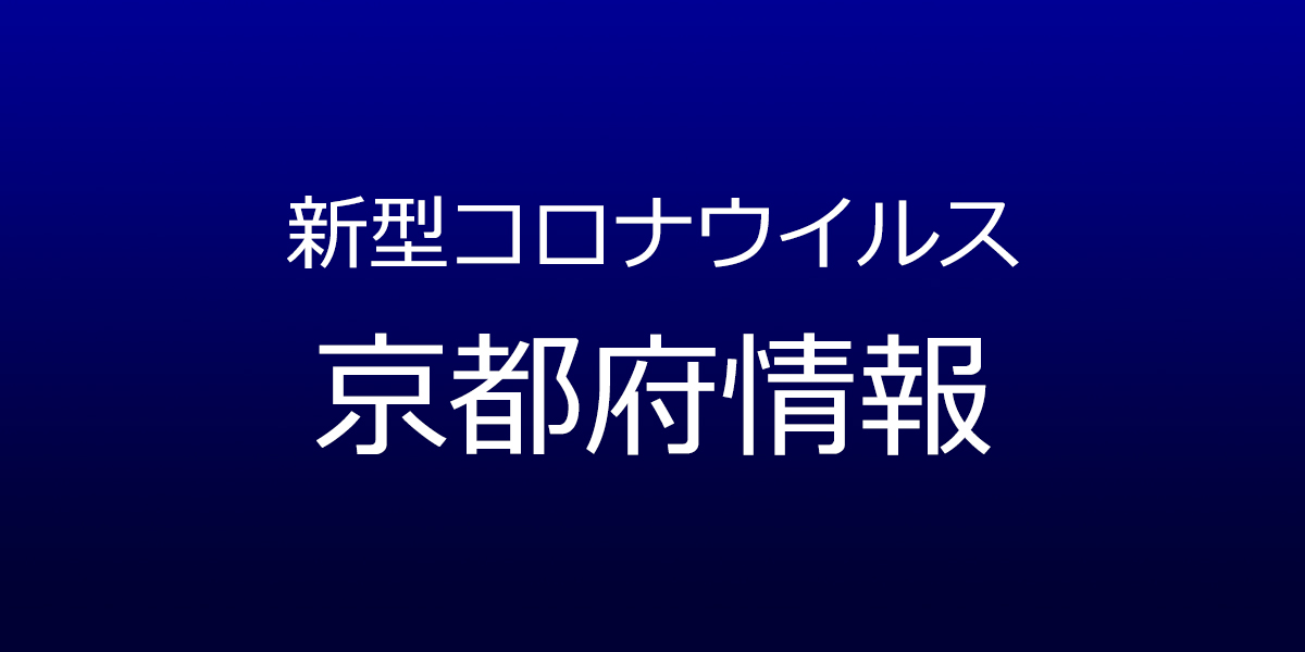 京都府で8人が新型コロナ感染　11月13日発表