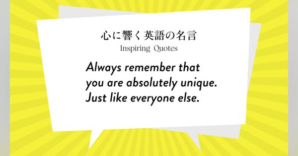 今週の名言 “Always remember that you are absolutely unique. Just like everyone else.” | Inspiring Quotes: 心に響く英語の名言