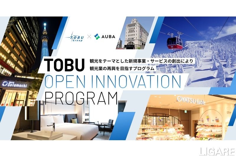 東武鉄道、オープンイノベーションプログラム始動　観光業再興を目指す