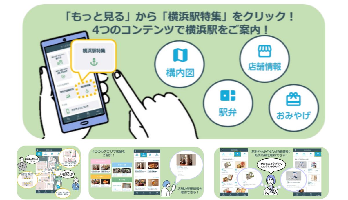 JR東日本、アプリで横浜駅の「構内図」「店舗情報」「駅弁」「おみやげ」の情報を案内　来年3月まで実証実験実施