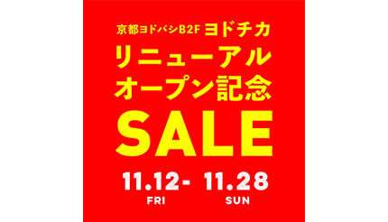 京都ヨドバシ、「ヨドチカ」リニューアル＆「ロピア」オープン記念の特別セール開催！