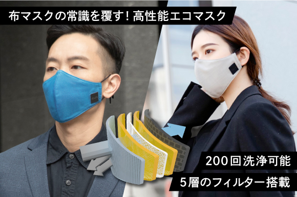 布マスクの常識を覆す。5層フィルター装備の高性能マスク「Xpure Mask」