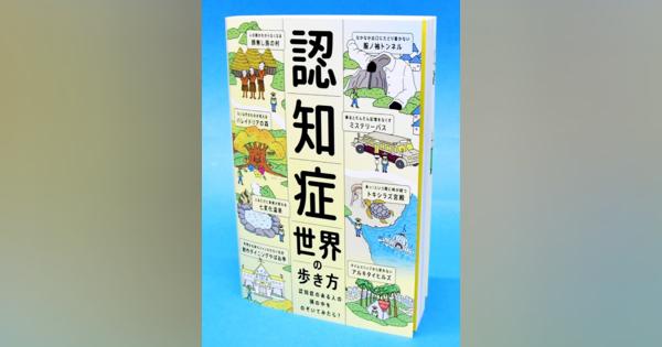 認知症の人が見る世界を“旅”しませんか慶応大大学院特任教授の筧裕介さん（福井市出身）が新刊、対処法紹介