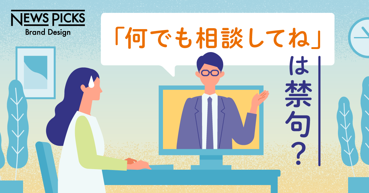 部下は困ってます。リモート時代のNGマネジメント3選