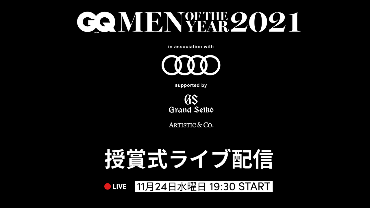 GQ MEN OF THE YEAR 2021授賞式を生配信！