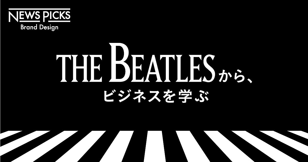 ジョブズも憧れた最強のビジネスモデル「ビートルズ」大解剖