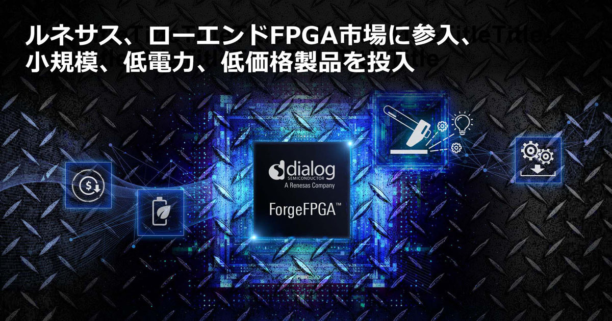 ルネサス、ローエンドFPGA「ForgeFPGA」を発表 - FPGA市場に参入