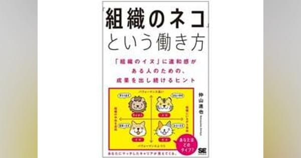 組織の「ネコ」になって「トラ」を目指せ！　これからの時代の健全な働き方