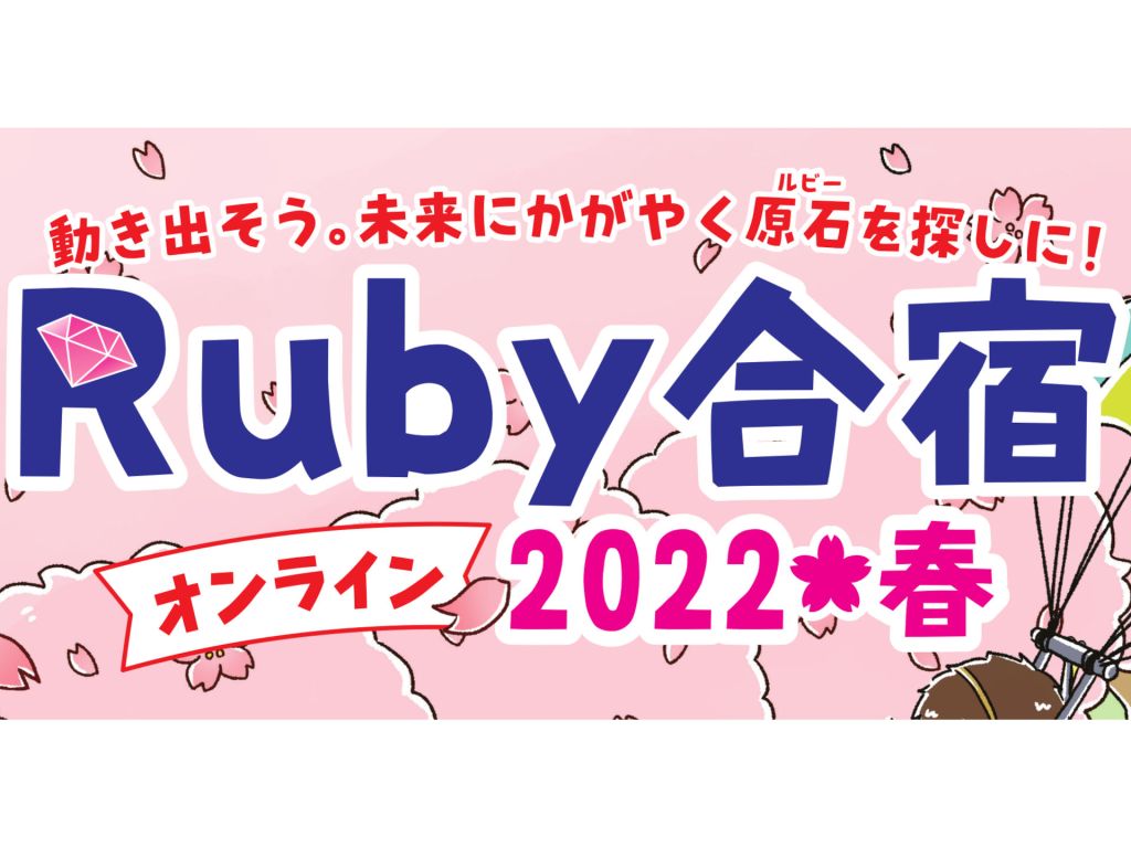 島根県、Rubyプログラミングを学べる25歳以下対象のオンライン合宿「Ruby合宿」参加者を募集