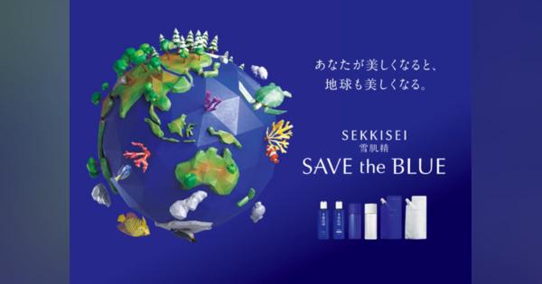 コーセー、雪肌精「SAVE the BLUE 」プロジェクト冬キャンペーンを実施　対象商品の売上の一部が東北エリアの植樹費用に