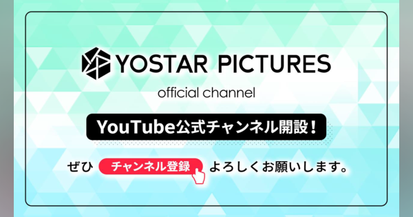 YostarPictures、公式YouTubeチャンネルを開設　さまざまな動画コンテンツを随時配信