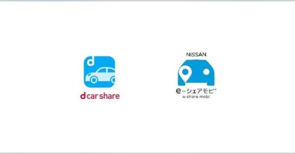 ドコモ「dカーシェア」、日産「NISSAN e-シェアモビ」と11月25日から提携開始　電気自動車やe-POWERがより利用しやすく