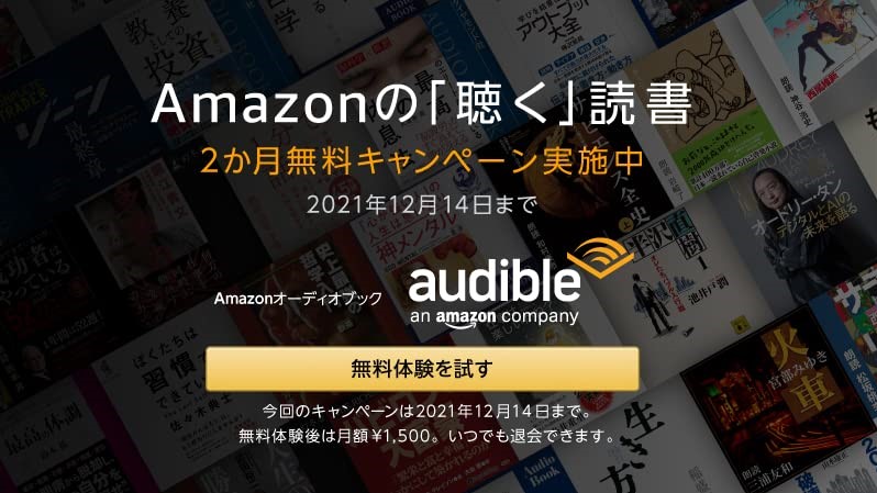 Amazonの“聴く”読書サービス「Audible」が2ヵ月無料のキャンペーン中！ 12月14日まで