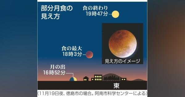 19日夜、徳島県内「ほぼ皆既」月食　ピークは午後6時ごろ
