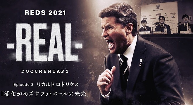 浦和初の公式ドキュメンタリー「REAL」の第３弾が配信！テーマは「浦和がめざすフットボールの未来」
