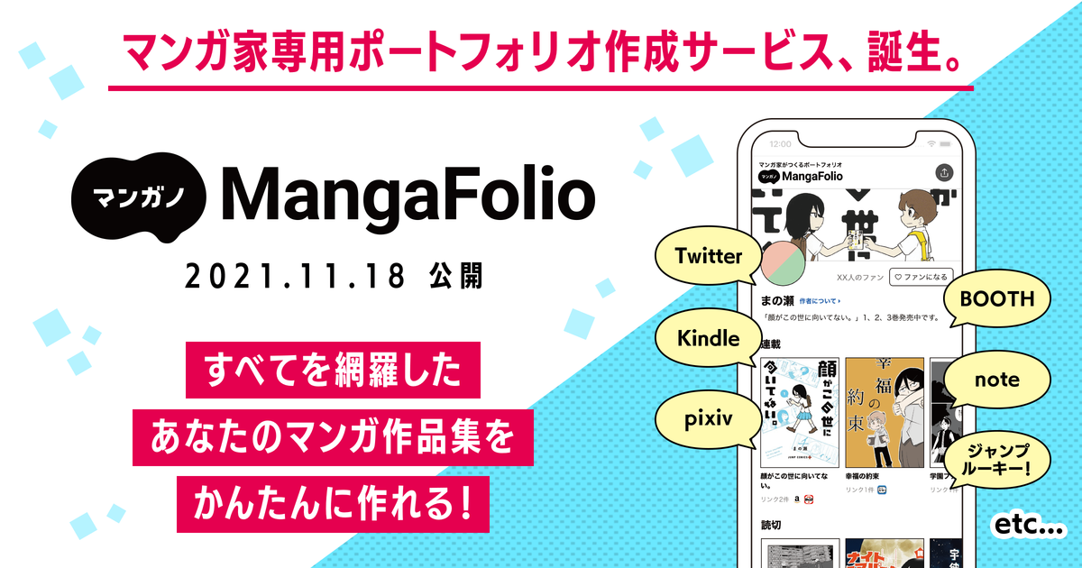マンガ家専用のポートフォリオ作成サービス「MangaFolio」が公開