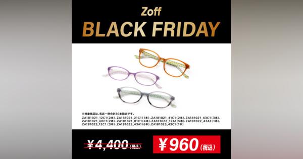 Zoff BLACK FRIDAY開催 - 店舗限定、軽量フレームが衝撃価格960円