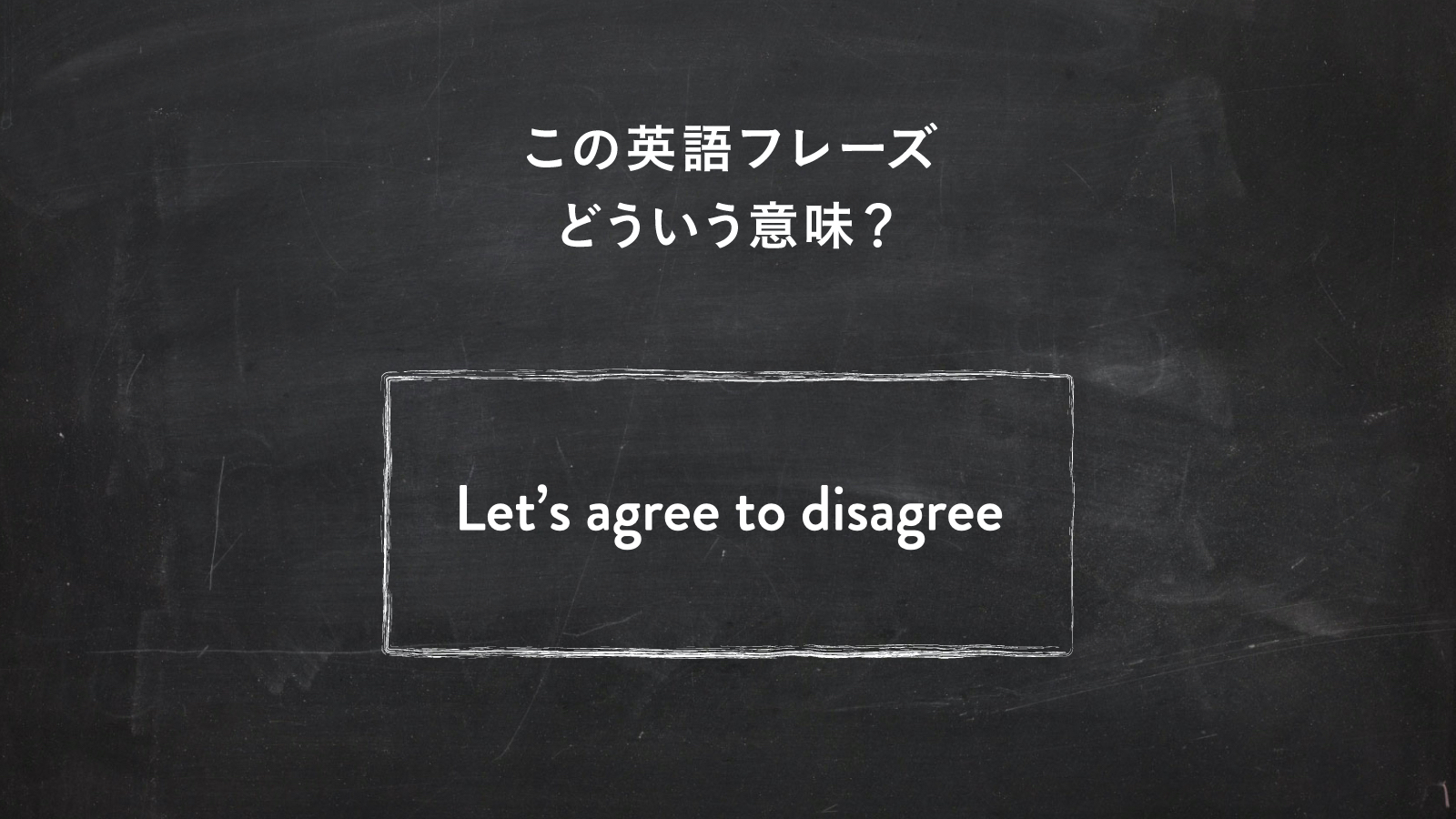 サラッと使いたい英語フレーズ　“Let’s agree to disagree” ってどういう意味？ | 一目置かれる「慣用句」