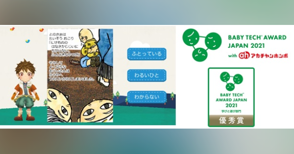 “考えて伝える力”を伸ばす絵本アプリ「KIKASETE」、「BabyTech® Award Japan 2021」学びと遊び部門にて優秀賞受賞