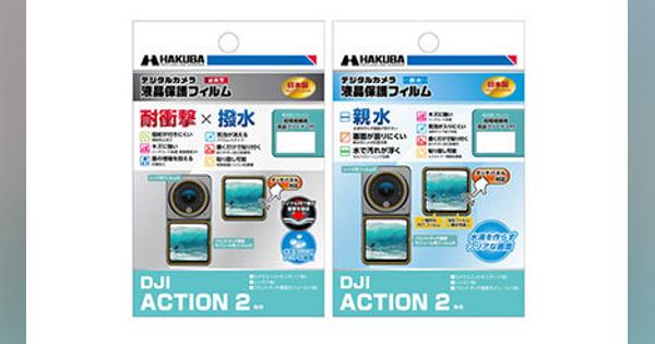 ハクバ、衝撃を吸収し液晶画面を保護する液晶保護フィルムにDJI ACTION 2用を追加