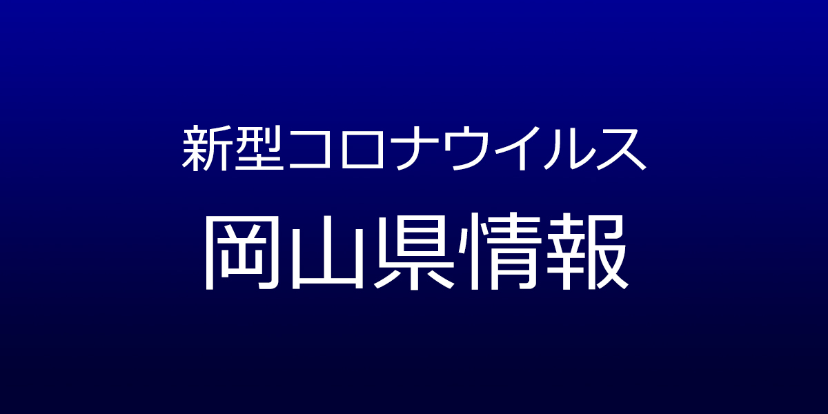 岡山県で8人コロナ感染、岡山市の会社で新たにクラスター確認　11月19日発表