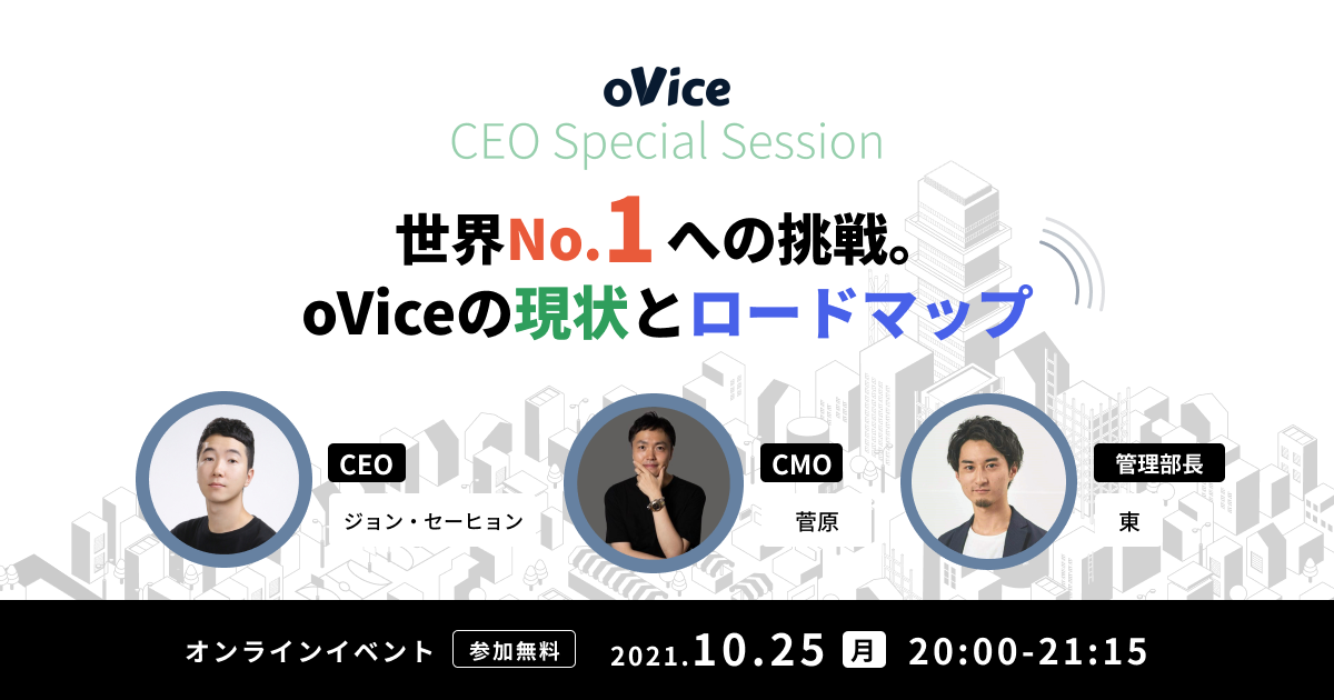 世界No.1への挑戦。oViceの現状とロードマップ（イベントレポート） | oVice株式会社