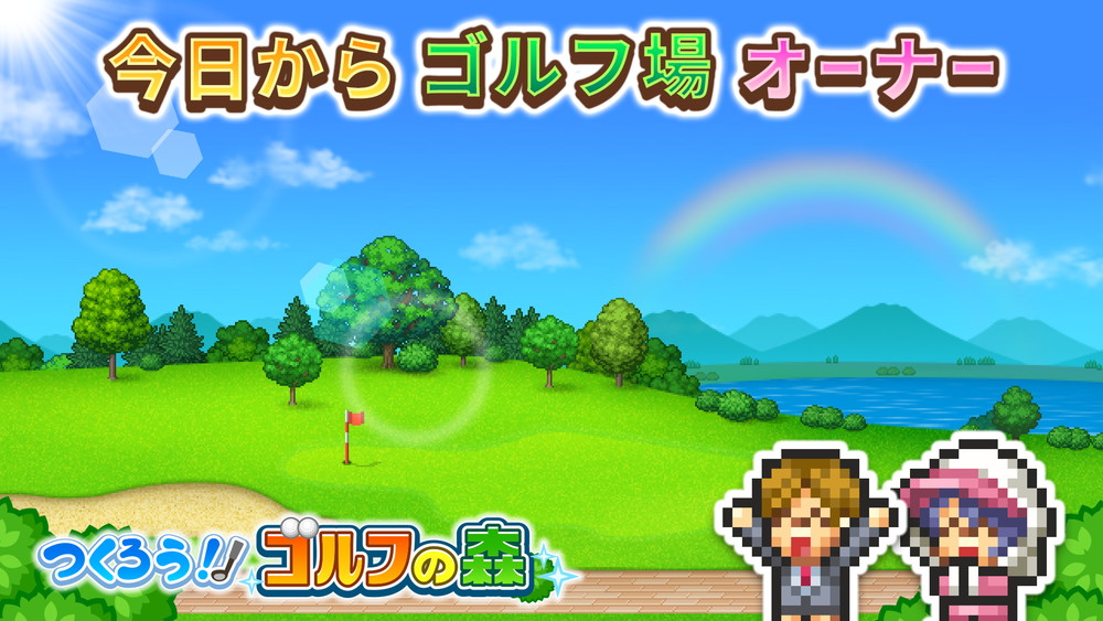 カイロソフト、Android向けのゴルフ場経営SLG『つくろう!ゴルフの森』をリリース