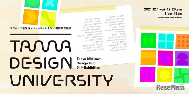 多摩美大、誰もが参加できる「デザインの大学」企画展12/1-26