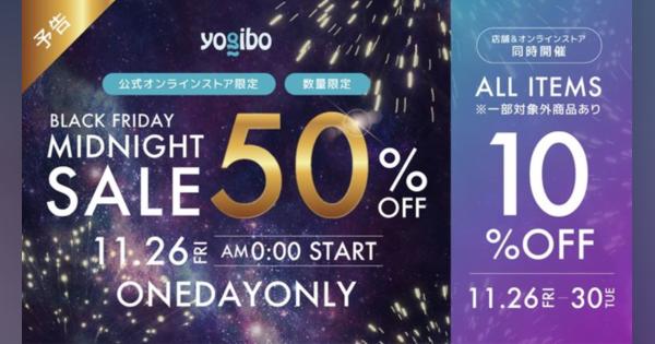 Yogibo、11月26日より「BLACK FRIDAY SALE 2021」を開催　半額の「ミッドナイトセール」も初日の24時間限定で同時開催