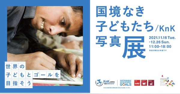 写真展「SDGs　世界の子どもとゴールを目指そう」開催、親子でSDGsを考えるきっかけに