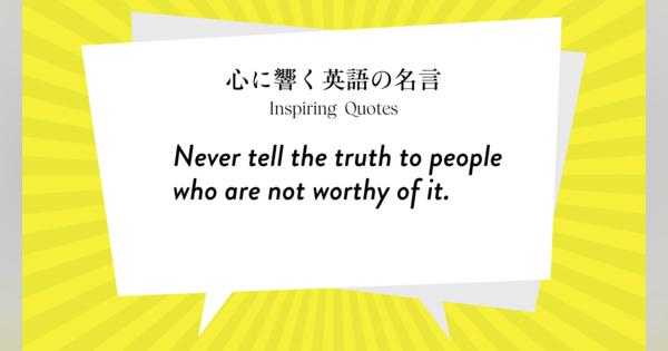 今週の名言 “Never tell the truth to people who are not worthy of it.” | Inspiring Quotes: 心に響く英語の名言