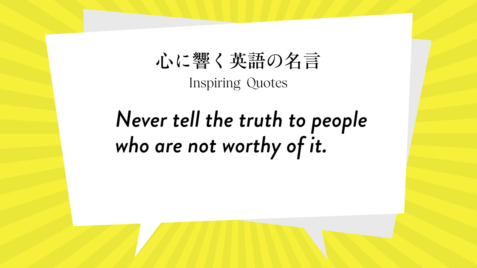 今週の名言 Never Tell The Truth To People Who Are Not Worthy Of It Inspiring Quotes 心に響く英語の名言