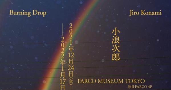 小浪次郎の写真展「黄色い太陽-Burning Drop-」が渋谷PARCOで開催