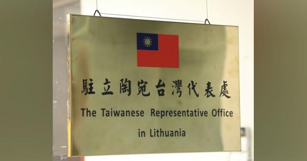 中国、リトアニアとの外交関係を格下げ 「台湾代表処」に抗議