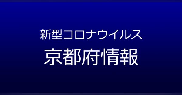 京都府で7人が新型コロナ感染　11月21日発表