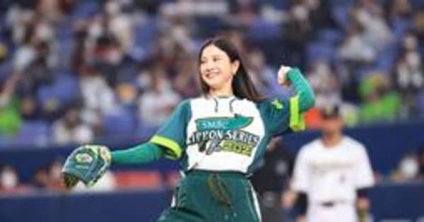 吉高由里子さんが始球式　腕をぶんぶん、大暴投でも笑顔　プロ野球日本S