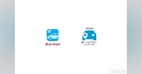 ドコモ「dカーシェア」と日産「NISSAN e-シェアモビ」が連携
