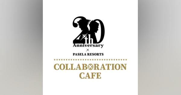 カプコン、『逆転裁判』シリーズ20周年を記念してパセラのコラボカフェの開催が決定！
