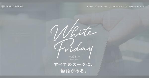 “思いに共感”で購入できる　FABRIC TOKYOが「なかなか買えないECサイト」を開設したワケ