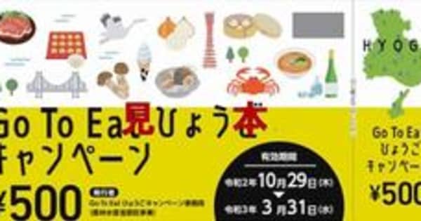 「GoToイート」食事券の利用期限、兵庫で来年3月まで延長　10万冊追加販売も決定