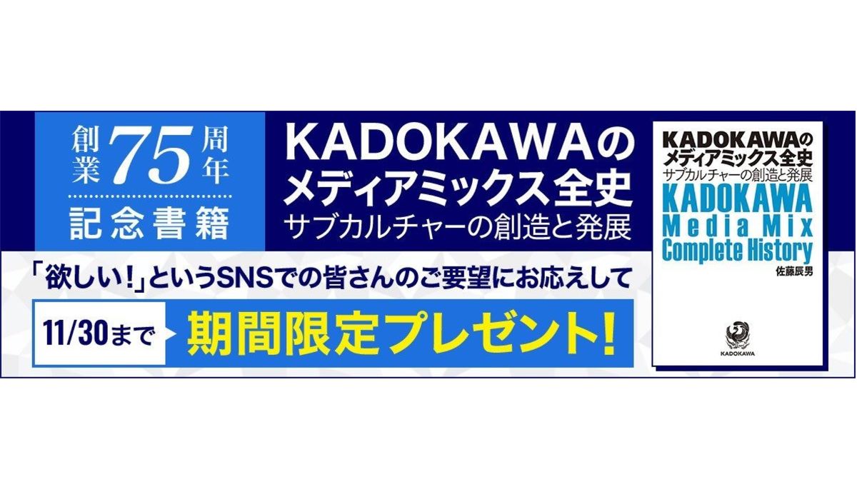 KADOKAWA社史、BOOK☆WALKERにて独占一般公開　11月30日まで無料配信