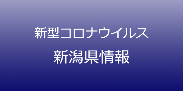 新潟県で1人コロナ感染、長岡市の高校生　11月23発表