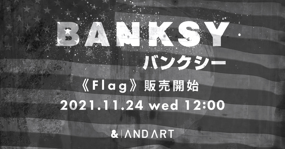 バンクシーの《Flag》オーナー権がANDARTにて販売！ 日本との結びつきが強い作品