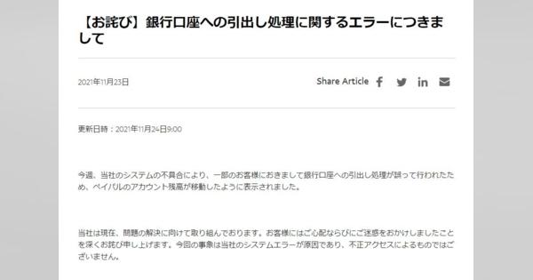 PayPal残高がなくなった？　システム不具合で口座に誤出金　「不正アクセスではない」