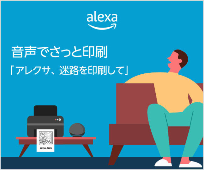 「Alexa、○○をプリントして」　声で印刷できる機能リリース