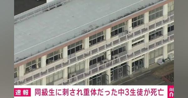 同級生に刺された中3生徒 死亡を確認 愛知県・弥富市 - ABEMA TIMES