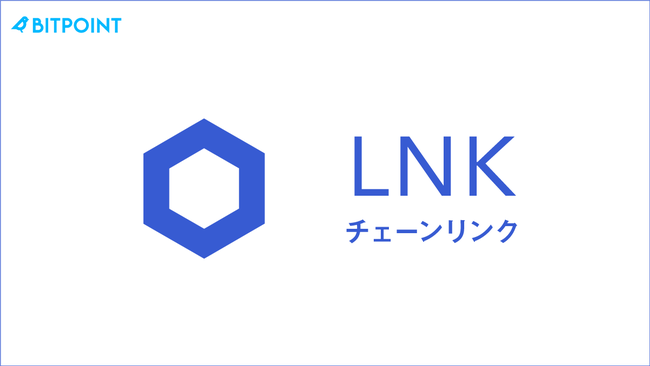 ビットポイントジャパン、新たに暗号資産Chainlinkの取扱いを11月30日より開始！