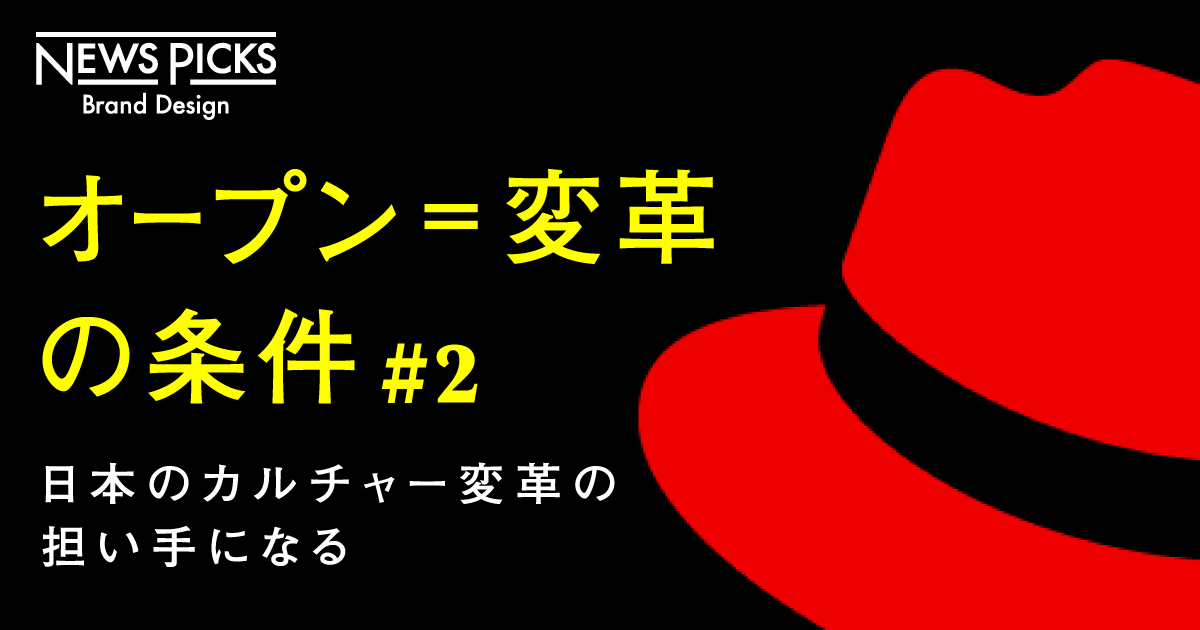 【トップ直撃】クラウド時代を制す、レッドハットとは何者か