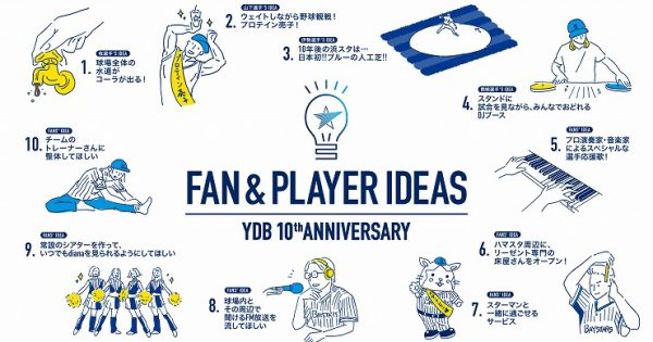蛇口からコーラ 横浜DeNA、ファンや選手のアイデアを実現
