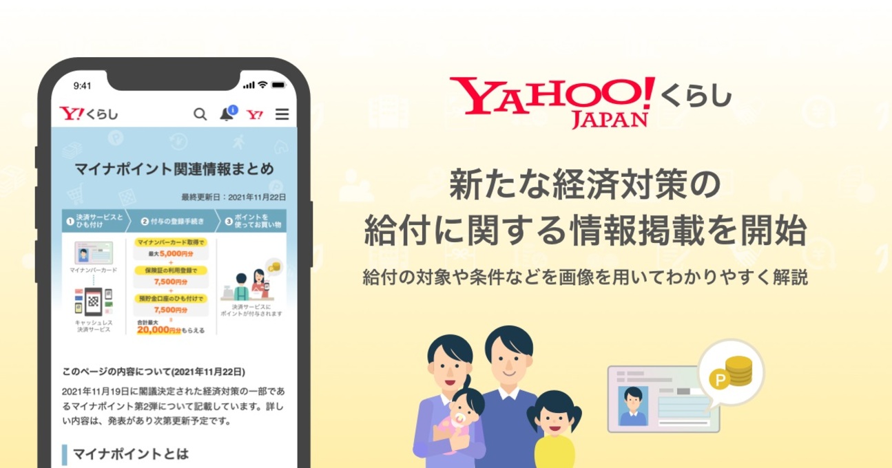「Yahoo!くらし」10万円相当給付や2万円分マイナポイント付与など「政府の給付措置」に関する情報を掲載開始